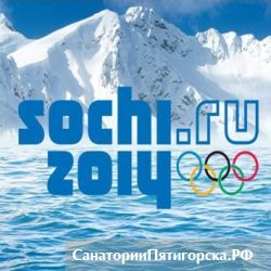 Пятигорск присоединился к общероссийской программе празднования «500 дней до Олимпиады «Сочи - 2014»