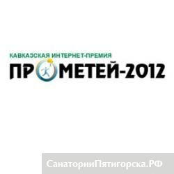 В Пятигорске пройдет вручение премии «Прометей-2012»