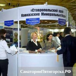 Пятигорск принял участие в туристской выставке «Курорты и Туризм-2013»