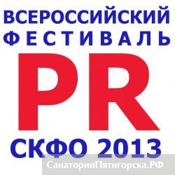 ПГЛУ открывает Второй всероссийский фестиваль «PR СКФО 2013»