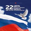 Пятигорск приглашает на День флага России